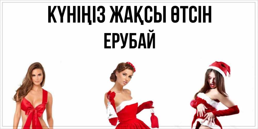 Күн сайын ашық хат с именем, Ерубай Күніңіз жақсы өтсін пожелай парню отличного дня Онлайн тегін жүктеп алу тілектері бар керемет карта 