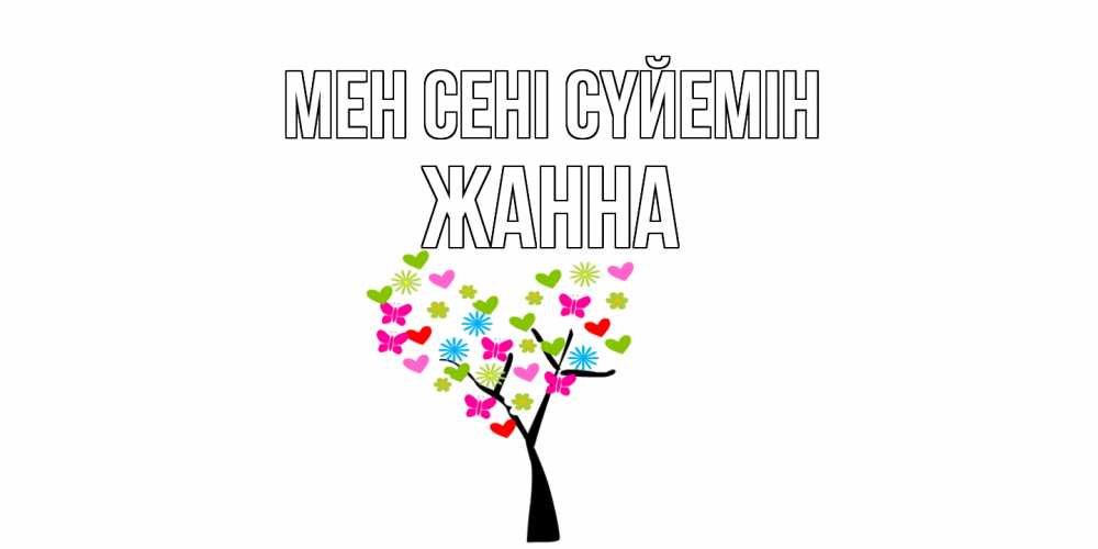 Күн сайын ашық хат с именем, ЖАННА Мен сені сүйемін Дерево, бабочки Онлайн тегін жүктеп алу тілектері бар керемет карта 