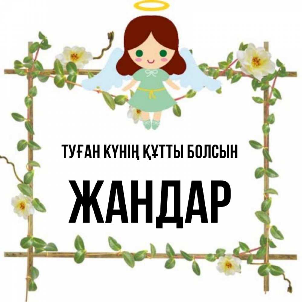 Күн сайын ашық хат с именем, Жандар Туған күнің құтты болсын Ангел с нимбом Онлайн тегін жүктеп алу тілектері бар керемет карта 