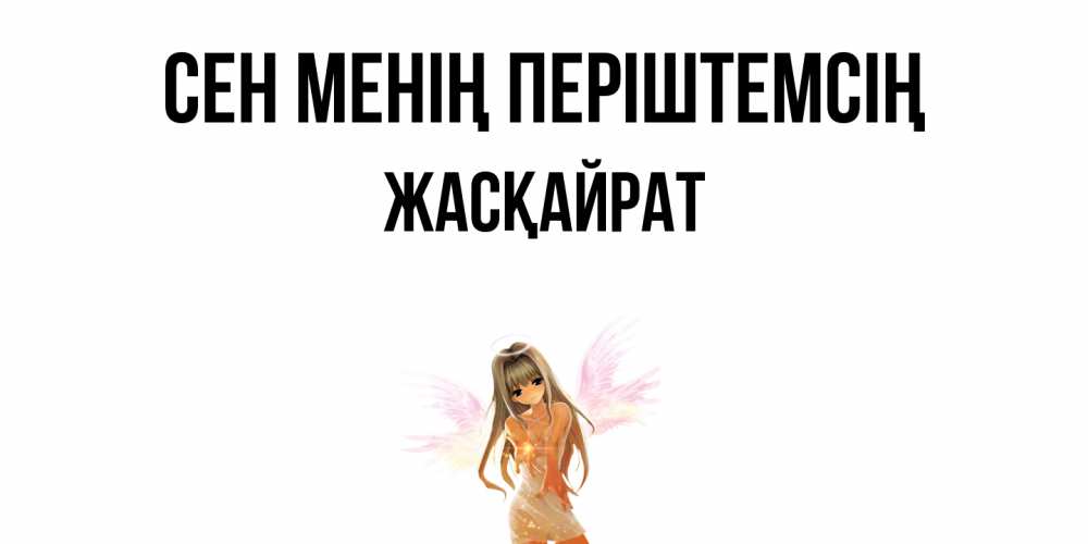 Күн сайын ашық хат с именем, Жасқайрат Сен менің періштемсің ангел, аниме Онлайн тегін жүктеп алу тілектері бар керемет карта 