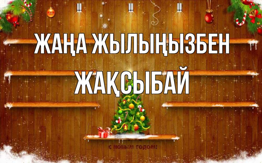 Күн сайын ашық хат с именем, Жақсыбай Жаңа жылыңызбен с новым годом Онлайн тегін жүктеп алу тілектері бар керемет карта 