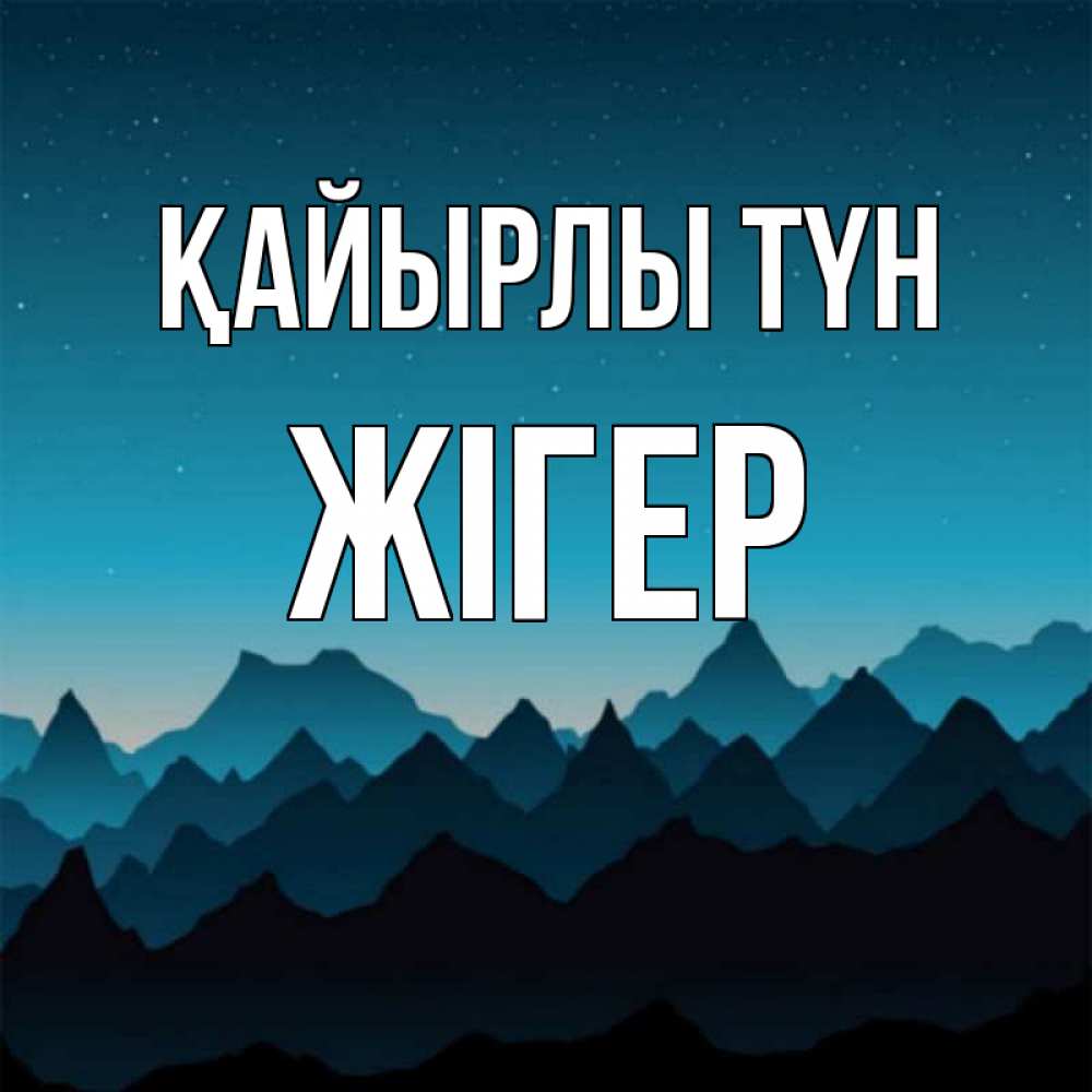 Күн сайын ашық хат с именем, Жігер Қайырлы түн сладких снов звездное небо Онлайн тегін жүктеп алу тілектері бар керемет карта 