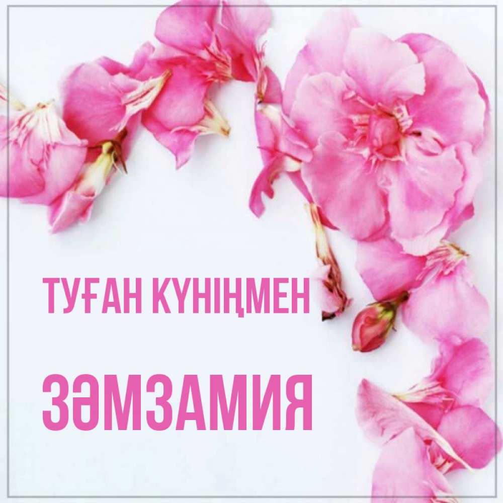 Күн сайын ашық хат с именем, ЗӘМЗАМИЯ Туған күніңмен Красивая открытка для поздравления с днем рождения Онлайн тегін жүктеп алу тілектері бар керемет карта 