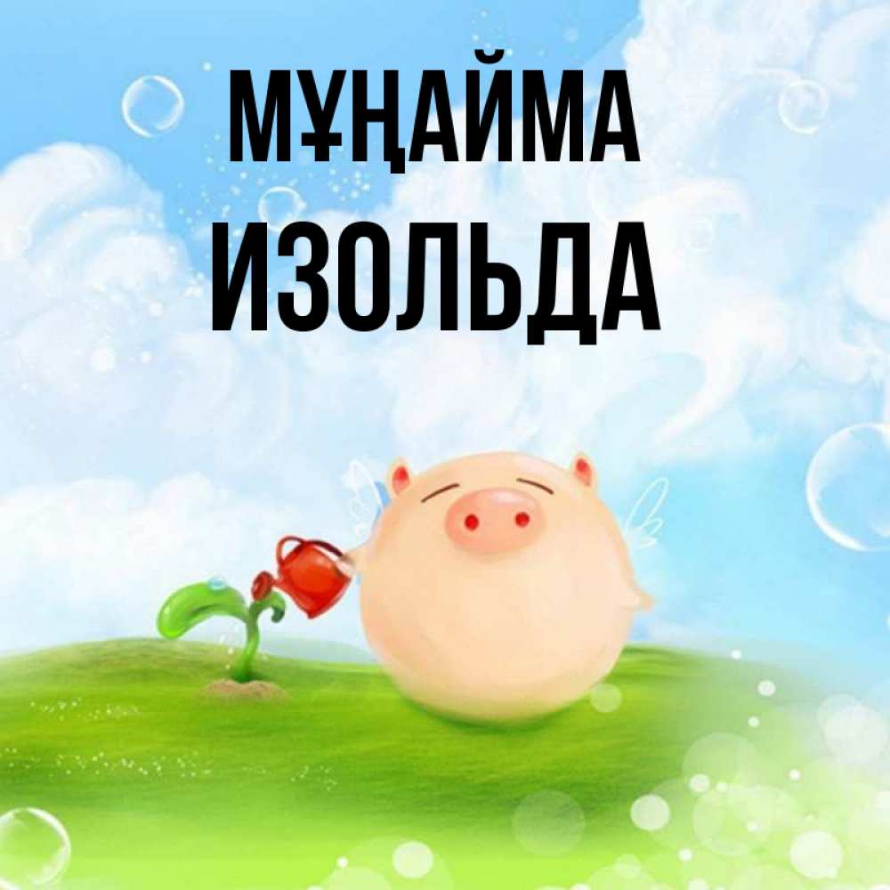 Күн сайын ашық хат с именем, Изольда Мұңайма поливает цветок порося Онлайн тегін жүктеп алу тілектері бар керемет карта 