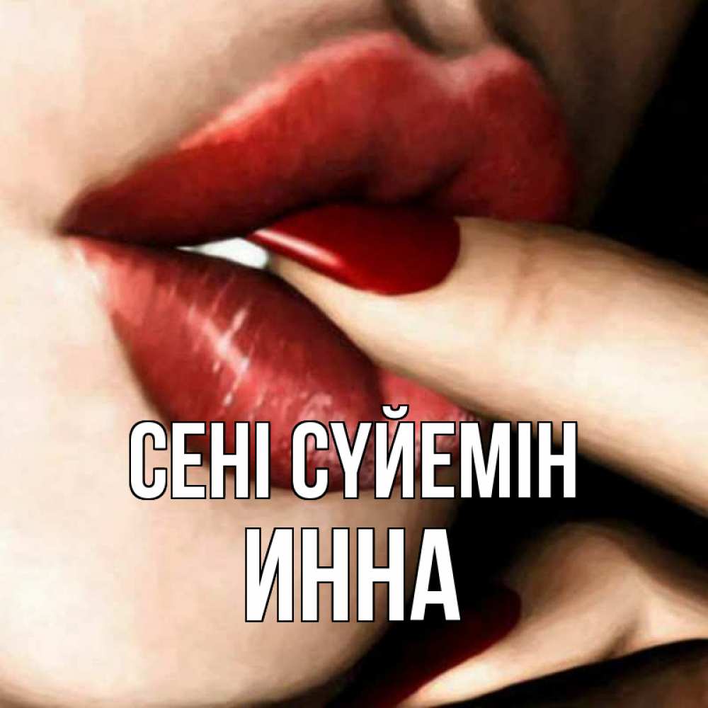 Күн сайын ашық хат с именем, Инна Сені сүйемін открытка целую тебя для парня Онлайн тегін жүктеп алу тілектері бар керемет карта 