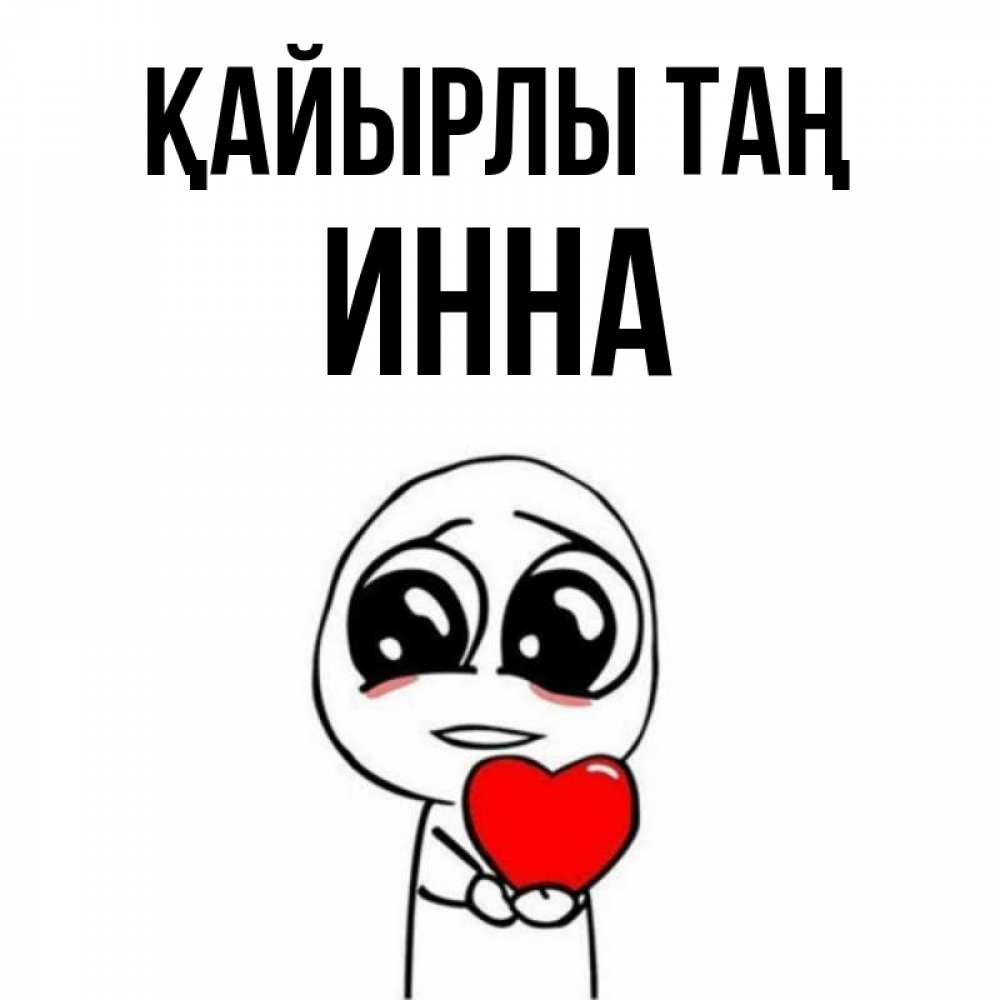 Күн сайын ашық хат с именем, Инна Қайырлы таң позитивные открытки Онлайн тегін жүктеп алу тілектері бар керемет карта 