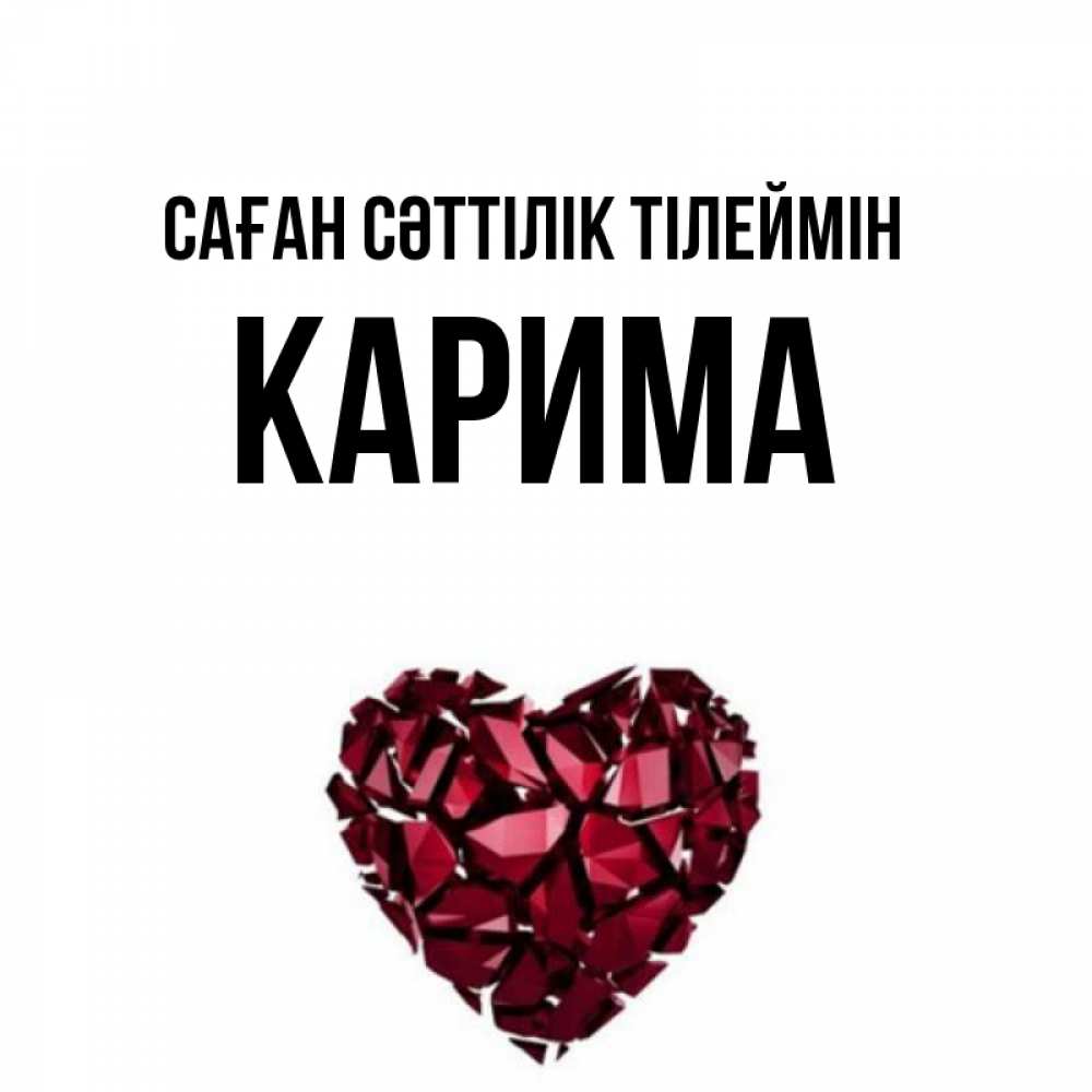 Күн сайын ашық хат с именем, Карима Саған сәттілік тілеймін бордовое из кристаллов  1 Онлайн тегін жүктеп алу тілектері бар керемет карта 