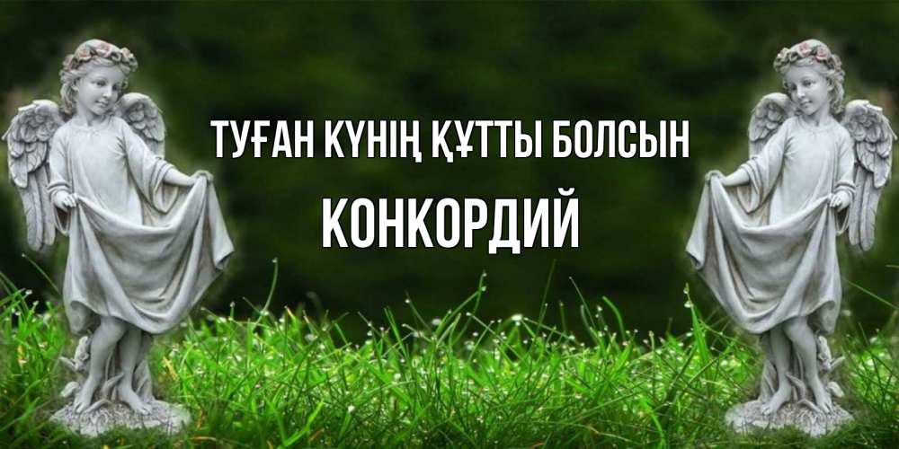 Күн сайын ашық хат с именем, Конкордий Туған күнің құтты болсын небо, ангел, девушка Онлайн тегін жүктеп алу тілектері бар керемет карта 