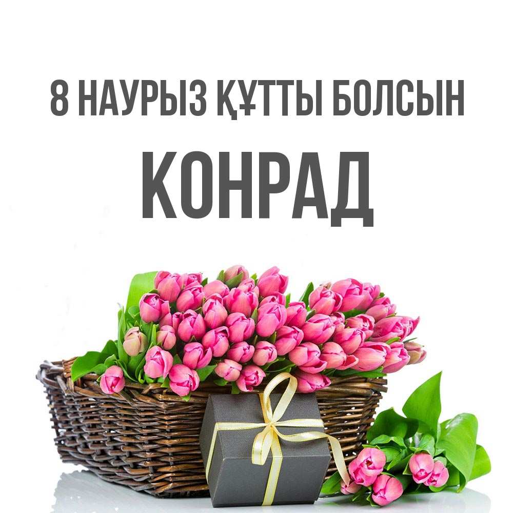 Күн сайын ашық хат с именем, Конрад 8 наурыз құтты болсын цветы Онлайн тегін жүктеп алу тілектері бар керемет карта 