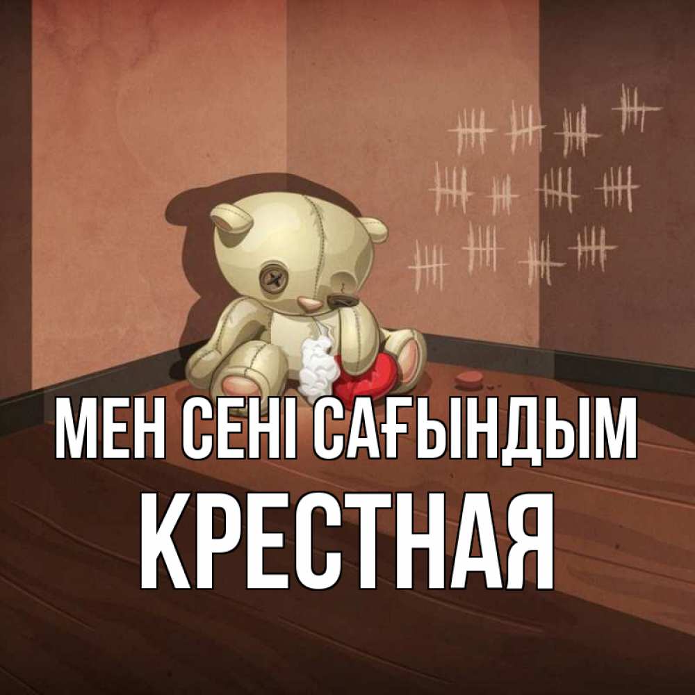 Күн сайын ашық хат с именем, Крестная Мен сені сағындым скорее ко мне Онлайн тегін жүктеп алу тілектері бар керемет карта 