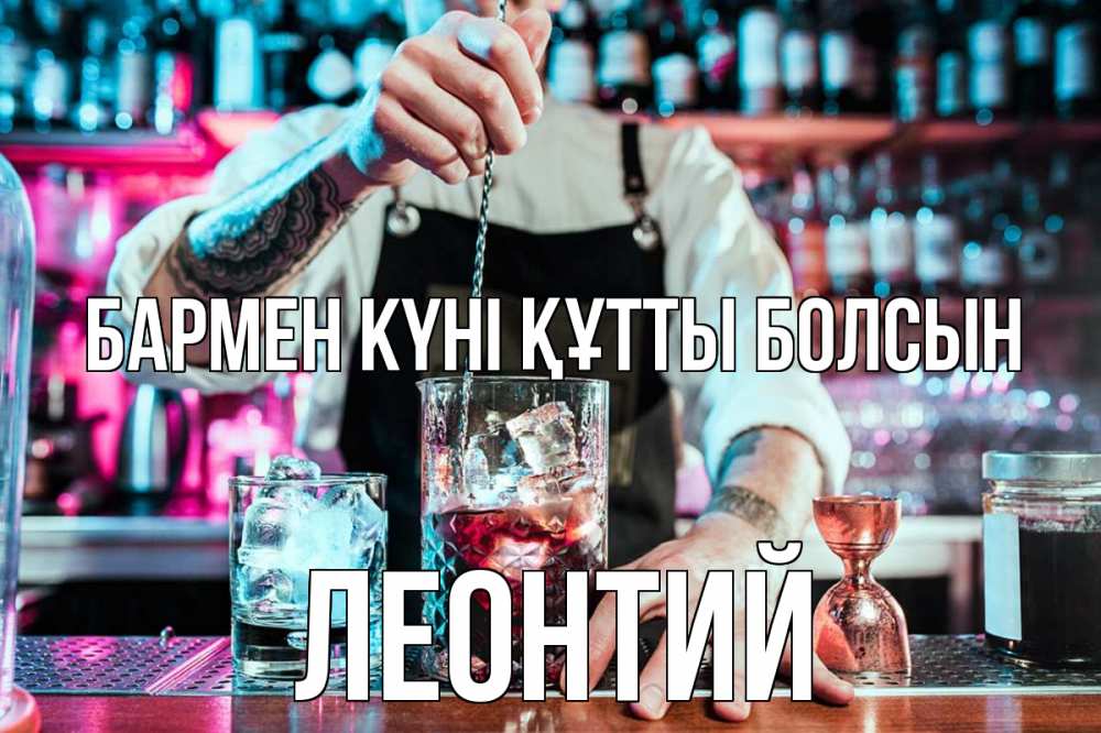 Күн сайын ашық хат с именем, Леонтий бармен күні құтты болсын с днем бармена Онлайн тегін жүктеп алу тілектері бар керемет карта 