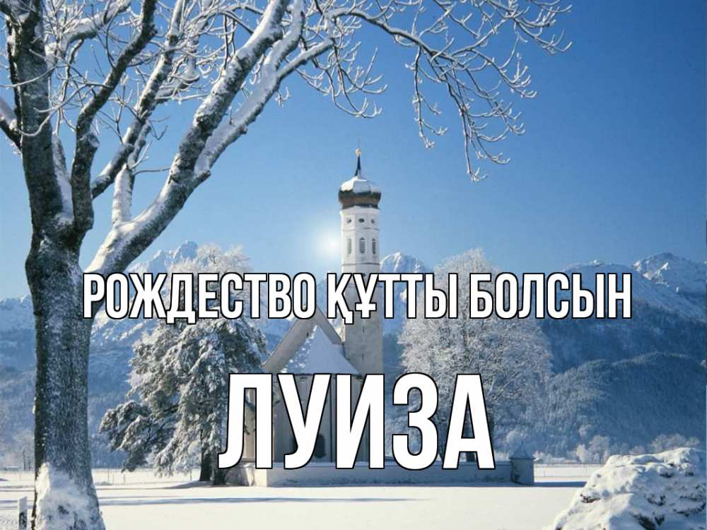Күн сайын ашық хат с именем, Луиза Рождество құтты болсын зима, храм, костел Онлайн тегін жүктеп алу тілектері бар керемет карта 