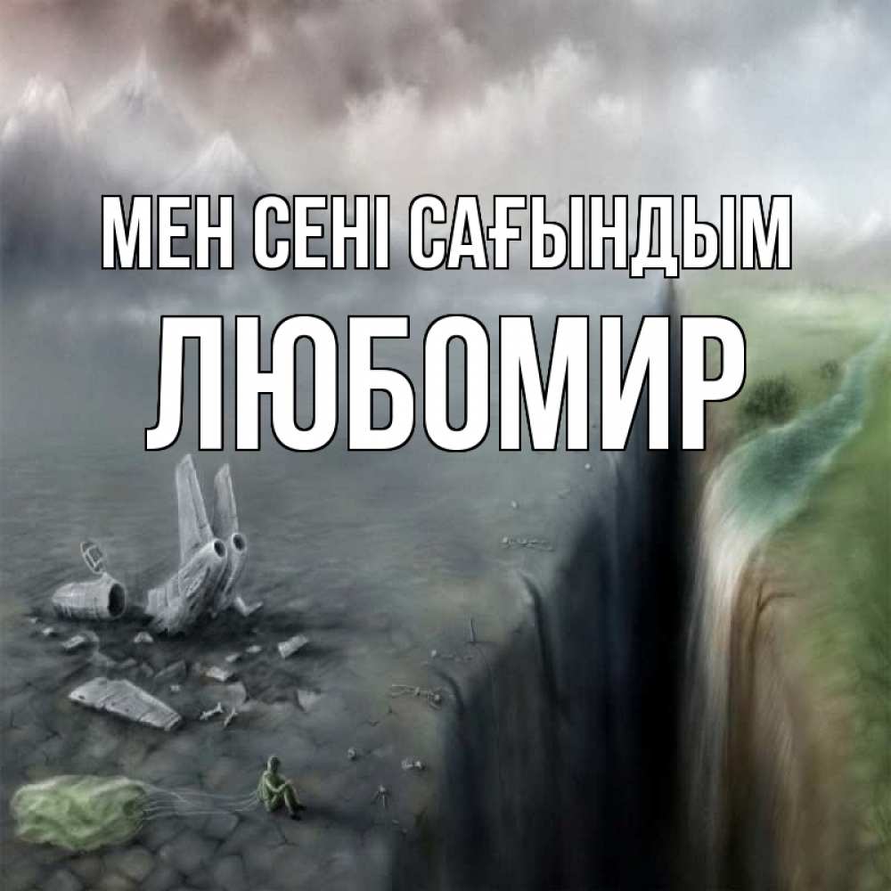 Күн сайын ашық хат с именем, Любомир Мен сені сағындым давай скорее ко мне Онлайн тегін жүктеп алу тілектері бар керемет карта 