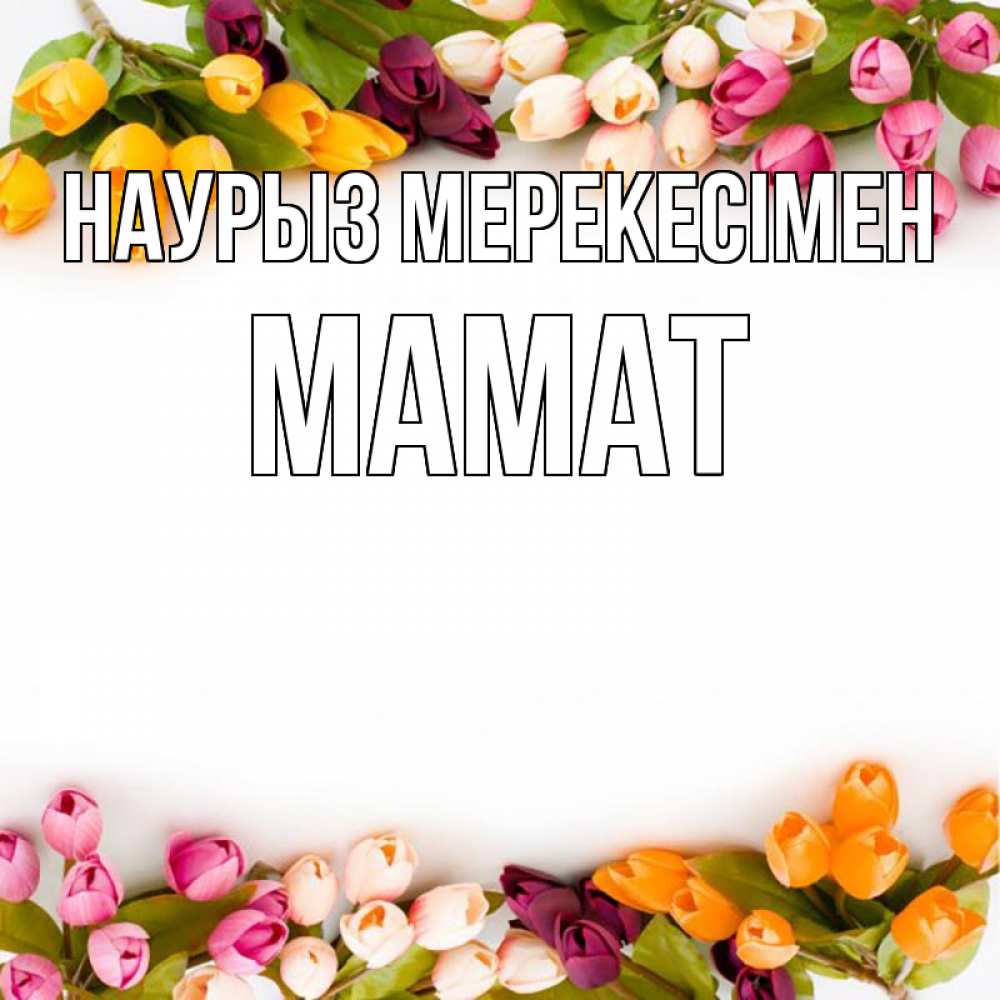Күн сайын ашық хат с именем, МАМАТ Наурыз мерекесімен весна март Онлайн тегін жүктеп алу тілектері бар керемет карта 