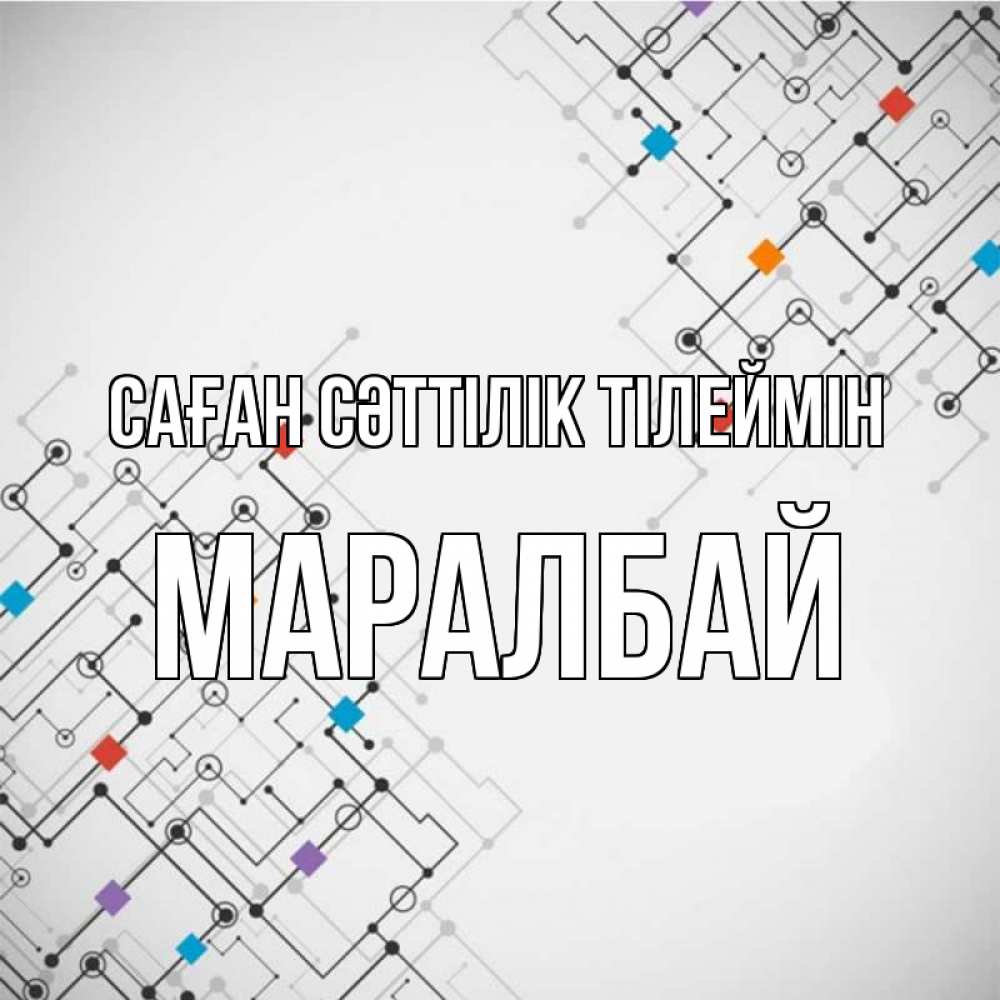 Күн сайын ашық хат с именем, МАРАЛБАЙ Саған сәттілік тілеймін на удач Онлайн тегін жүктеп алу тілектері бар керемет карта 