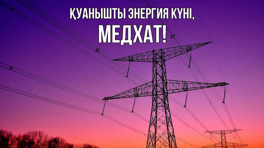 Күн сайын ашық хат с именем, МЕДХАТ Қуанышты энергия күні закат лэп Онлайн тегін жүктеп алу тілектері бар керемет карта 