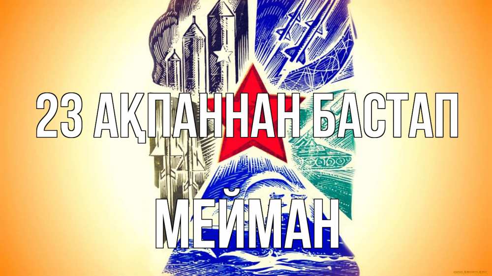 Күн сайын ашық хат с именем, МЕЙМАН 23 ақпаннан бастап 23 февраля Онлайн тегін жүктеп алу тілектері бар керемет карта 