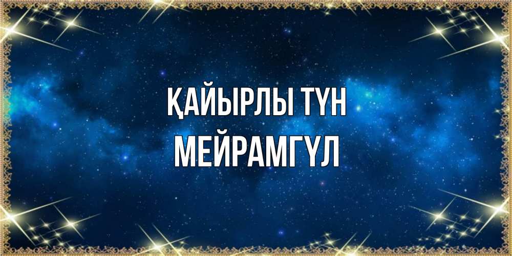 Күн сайын ашық хат с именем, МЕЙРАМГҮЛ Қайырлы түн спи моя радость усни Онлайн тегін жүктеп алу тілектері бар керемет карта 