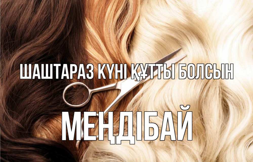 Күн сайын ашық хат с именем, МЕҢДІБАЙ Шаштараз күні құтты болсын с днем парикмахера ножницы волосы Онлайн тегін жүктеп алу тілектері бар керемет карта 