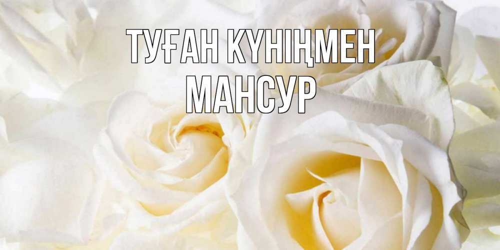 Күн сайын ашық хат с именем, Мансур Туған күніңмен открыточки на день рождения любимым Онлайн тегін жүктеп алу тілектері бар керемет карта 