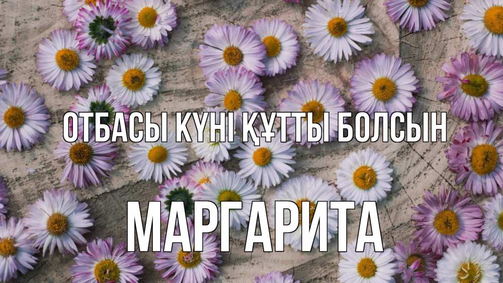 Күн сайын ашық хат с именем, Маргарита отбасы күні құтты болсын с днем семьи Онлайн тегін жүктеп алу тілектері бар керемет карта 