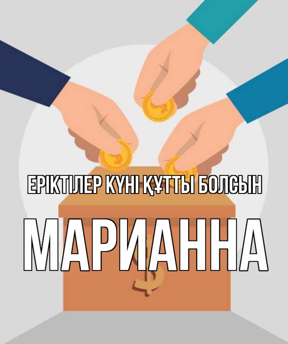Күн сайын ашық хат с именем, Марианна Еріктілер күні құтты болсын с днем волонтера Онлайн тегін жүктеп алу тілектері бар керемет карта 