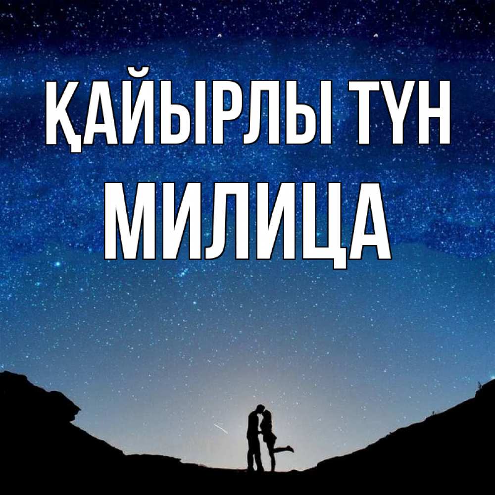 Күн сайын ашық хат с именем, Милица Қайырлы түн звездное небо и люди Онлайн тегін жүктеп алу тілектері бар керемет карта 