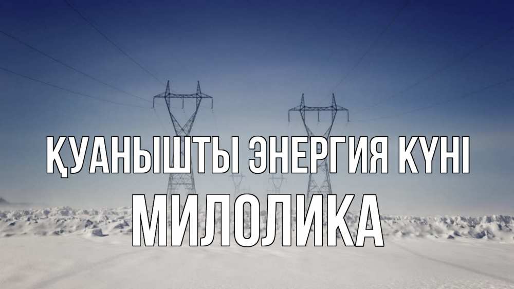 Күн сайын ашық хат с именем, Милолика Қуанышты энергия күні снег зима Онлайн тегін жүктеп алу тілектері бар керемет карта 