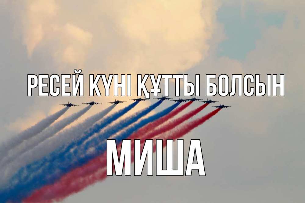 Күн сайын ашық хат с именем, Миша Ресей күні құтты болсын С днем России Онлайн тегін жүктеп алу тілектері бар керемет карта 