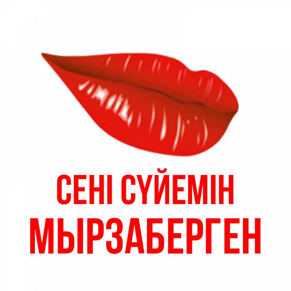 Күн сайын ашық хат с именем, Мырзаберген Сені сүйемін губы на открытке Онлайн тегін жүктеп алу тілектері бар керемет карта 