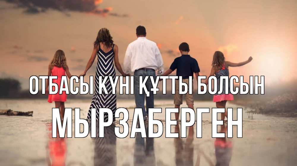 Күн сайын ашық хат с именем, Мырзаберген отбасы күні құтты болсын с днем семьи Онлайн тегін жүктеп алу тілектері бар керемет карта 