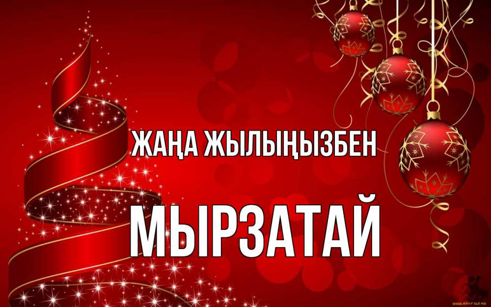 Күн сайын ашық хат с именем, Мырзатай Жаңа жылыңызбен новый год Онлайн тегін жүктеп алу тілектері бар керемет карта 