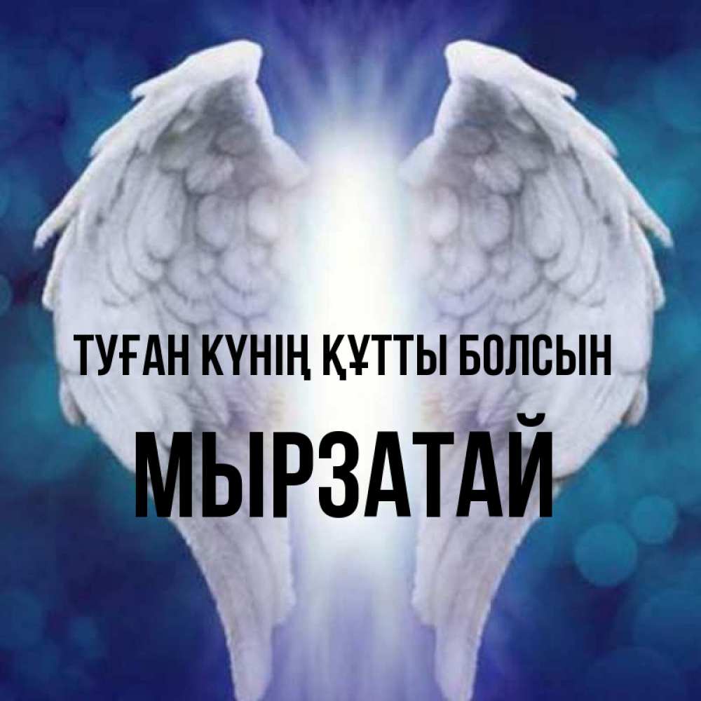 Күн сайын ашық хат с именем, Мырзатай Туған күнің құтты болсын синий фон и крылышки Онлайн тегін жүктеп алу тілектері бар керемет карта 