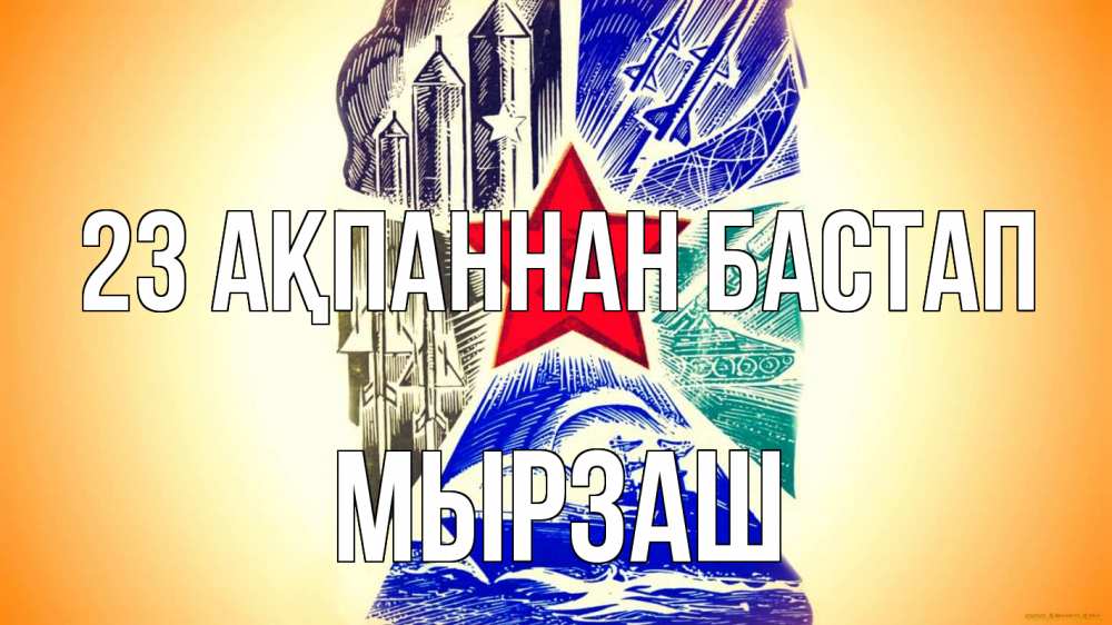 Күн сайын ашық хат с именем, Мырзаш 23 ақпаннан бастап 23 февраля Онлайн тегін жүктеп алу тілектері бар керемет карта 