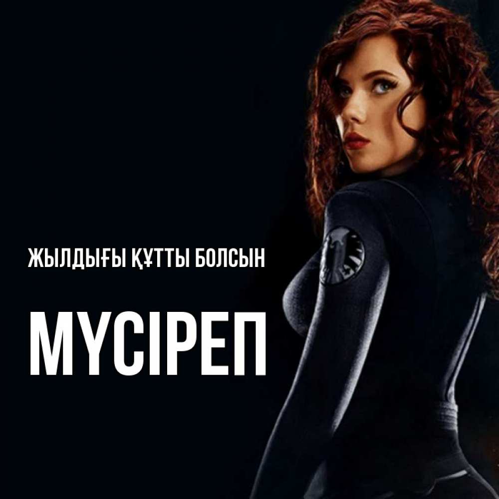 Күн сайын ашық хат с именем, МҮСІРЕП Жылдығы құтты болсын Марвел черная вдова Онлайн тегін жүктеп алу тілектері бар керемет карта 