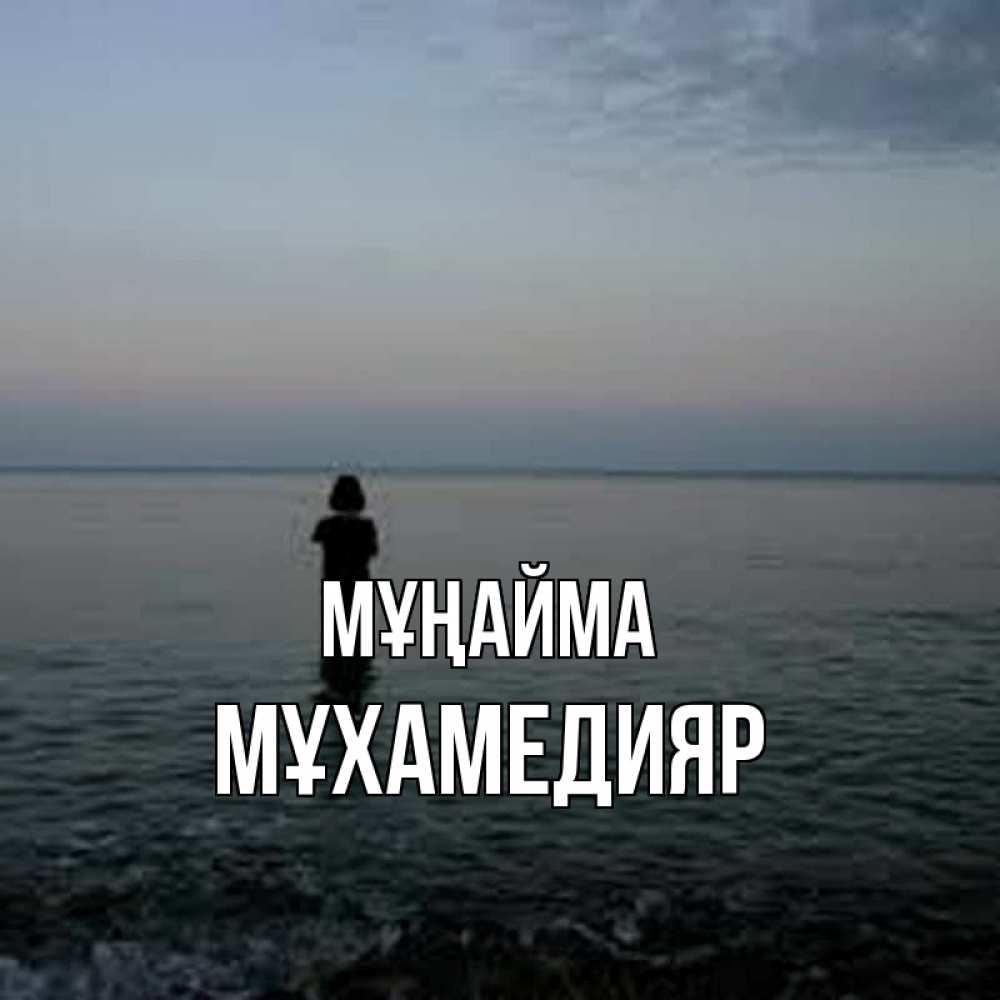 Күн сайын ашық хат с именем, МҰХАМЕДИЯР Мұңайма девушка Онлайн тегін жүктеп алу тілектері бар керемет карта 
