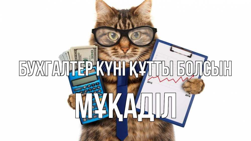 Күн сайын ашық хат с именем, МҰҚАДІЛ бухгалтер күні құтты болсын с днем бухгалтера Онлайн тегін жүктеп алу тілектері бар керемет карта 