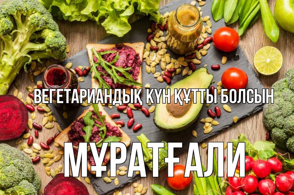 Күн сайын ашық хат с именем, Мұратғали Вегетариандық күн құтты болсын день вегана Онлайн тегін жүктеп алу тілектері бар керемет карта 