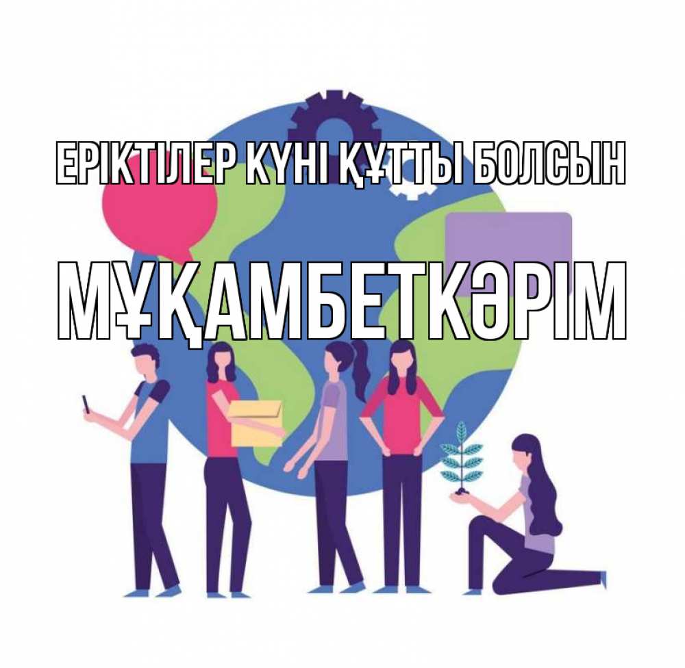 Күн сайын ашық хат с именем, Мұқамбеткәрім Еріктілер күні құтты болсын С днем волонтера Онлайн тегін жүктеп алу тілектері бар керемет карта 