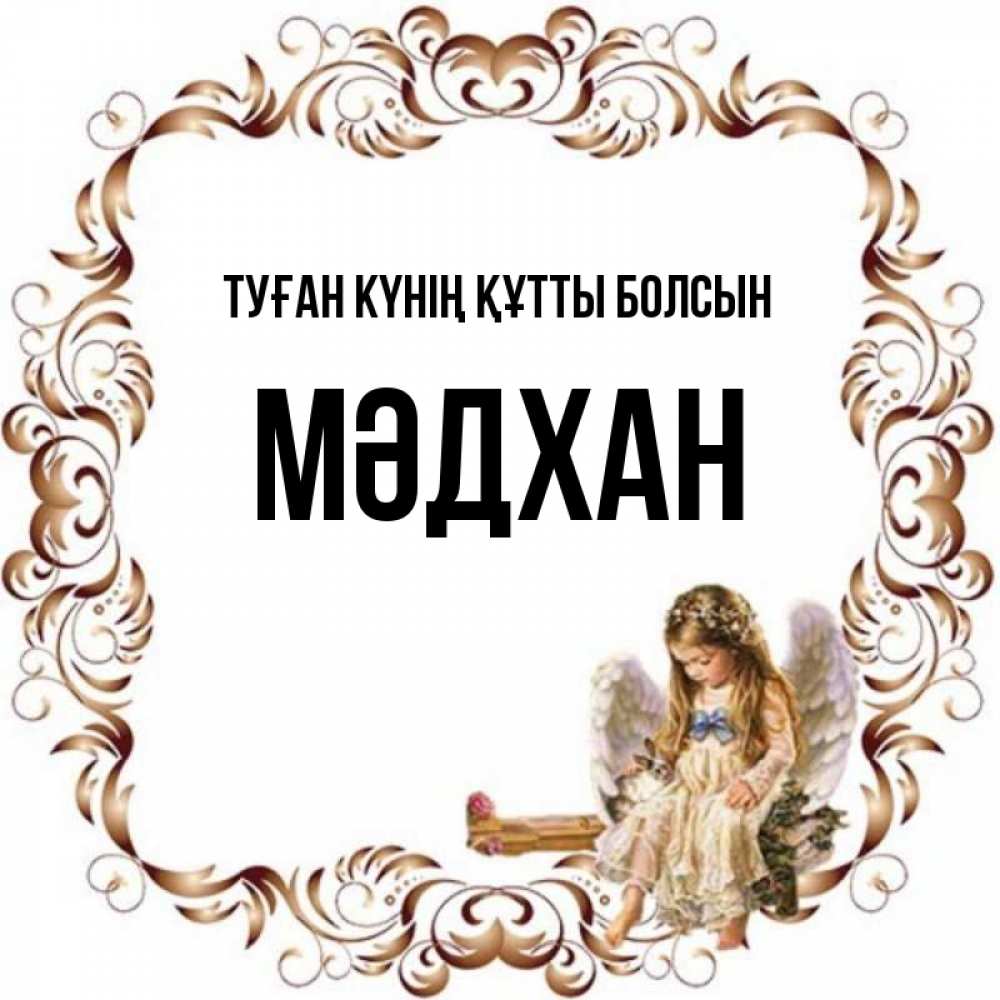 Күн сайын ашық хат с именем, МӘДХАН Туған күнің құтты болсын рамочка из перьев и ангелочек Онлайн тегін жүктеп алу тілектері бар керемет карта 