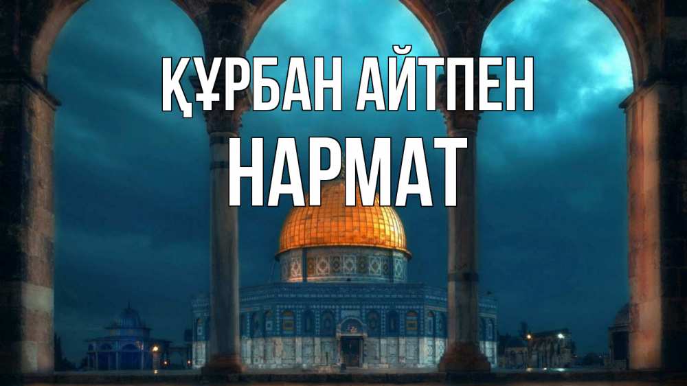 Күн сайын ашық хат с именем, Нармат Құрбан айтпен Мечеть Онлайн тегін жүктеп алу тілектері бар керемет карта 