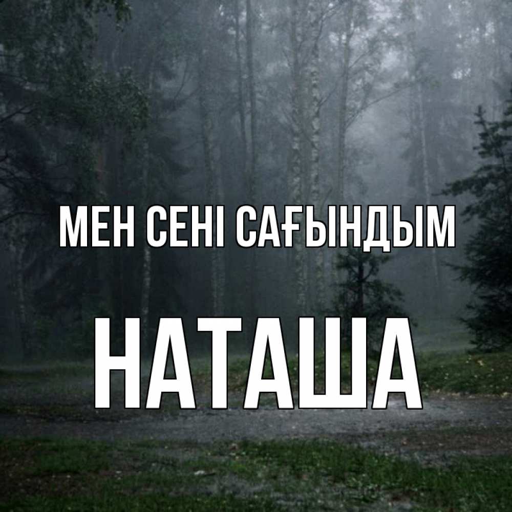Күн сайын ашық хат с именем, Наташа Мен сені сағындым одна и плохо мне Онлайн тегін жүктеп алу тілектері бар керемет карта 