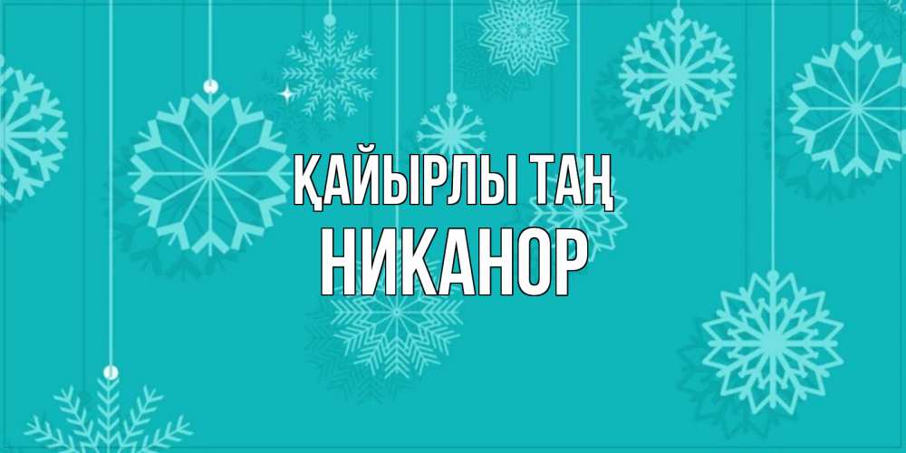 Күн сайын ашық хат с именем, Никанор Қайырлы таң открытка со снежинками Онлайн тегін жүктеп алу тілектері бар керемет карта 
