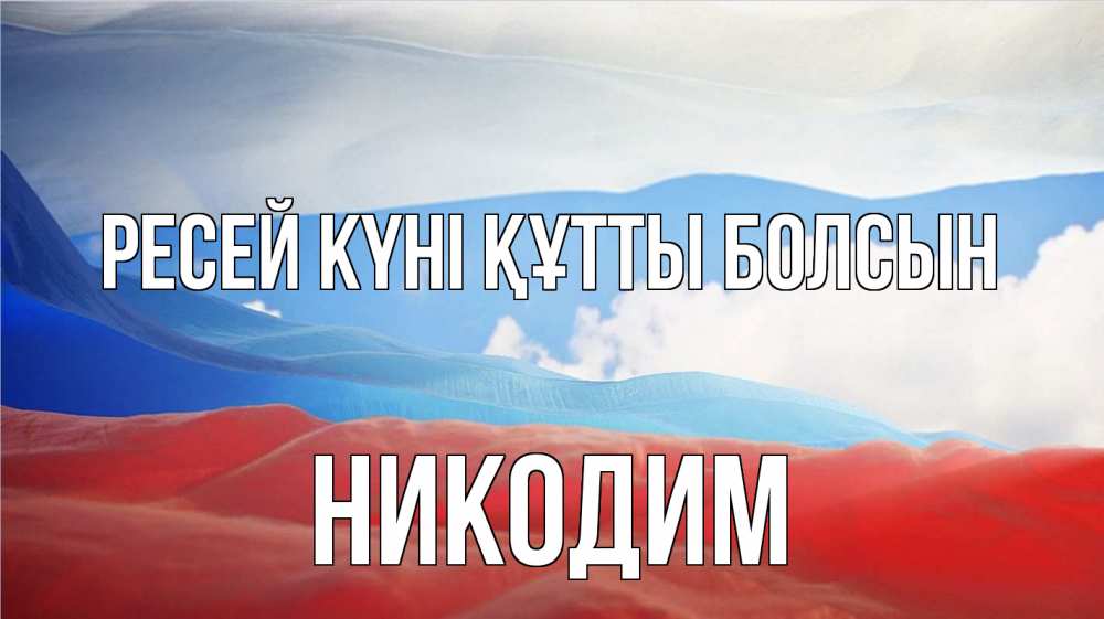 Күн сайын ашық хат с именем, Никодим Ресей күні құтты болсын С днем России Онлайн тегін жүктеп алу тілектері бар керемет карта 