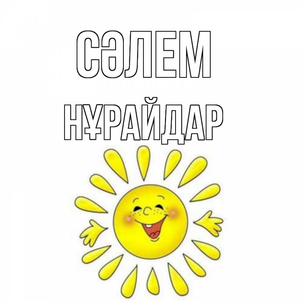 Күн сайын ашық хат с именем, НҰРАЙДАР Сәлем солнце Онлайн тегін жүктеп алу тілектері бар керемет карта 