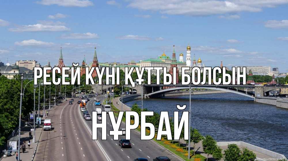 Күн сайын ашық хат с именем, НҰРБАЙ Ресей күні құтты болсын С днем России Онлайн тегін жүктеп алу тілектері бар керемет карта 
