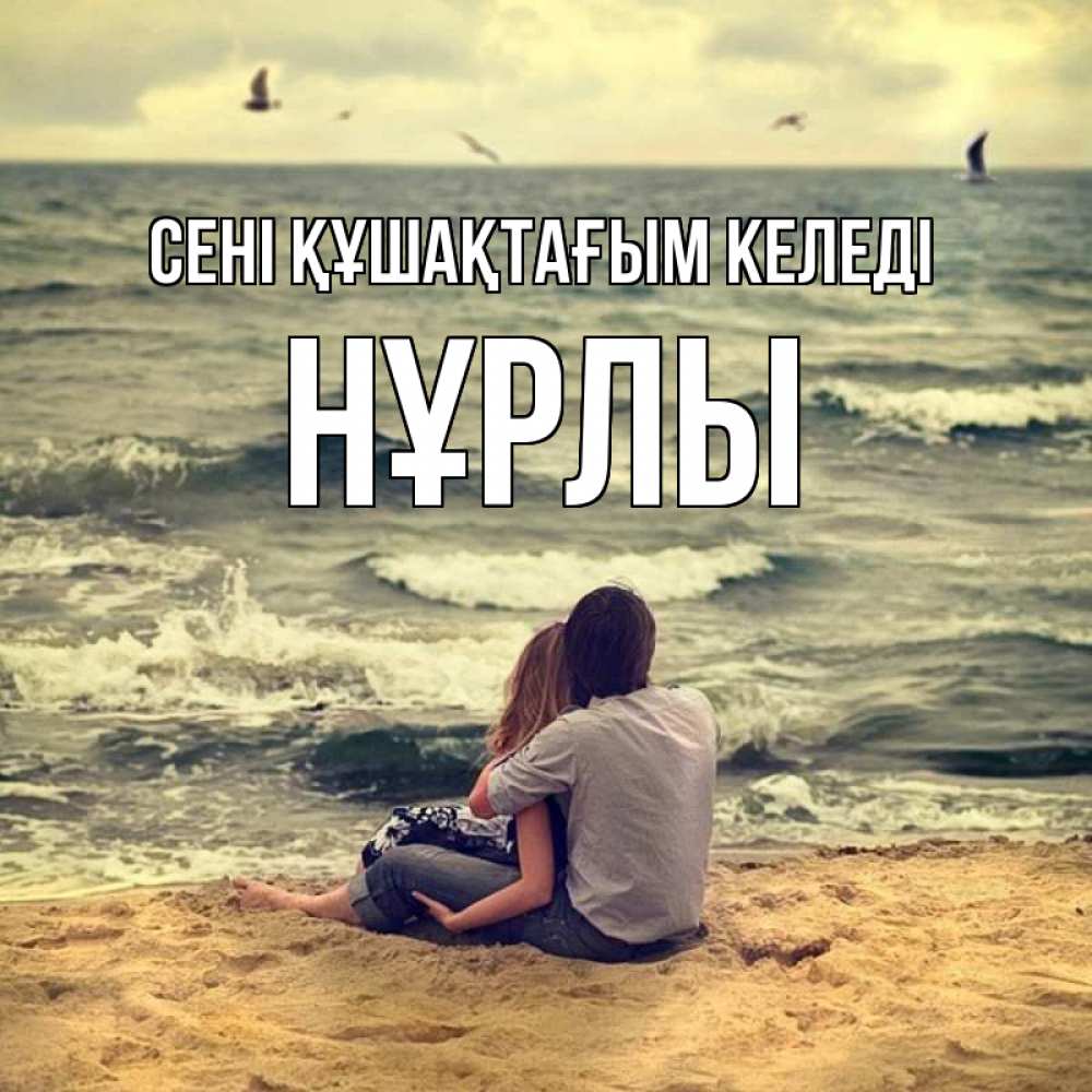 Күн сайын ашық хат с именем, НҰРЛЫ сені құшақтағым келеді возлюбленные на песочке Онлайн тегін жүктеп алу тілектері бар керемет карта 