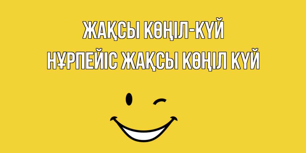 Күн сайын ашық хат с именем, НҰРПЕЙІС Жақсы көңіл күй смайл Онлайн тегін жүктеп алу тілектері бар керемет карта 