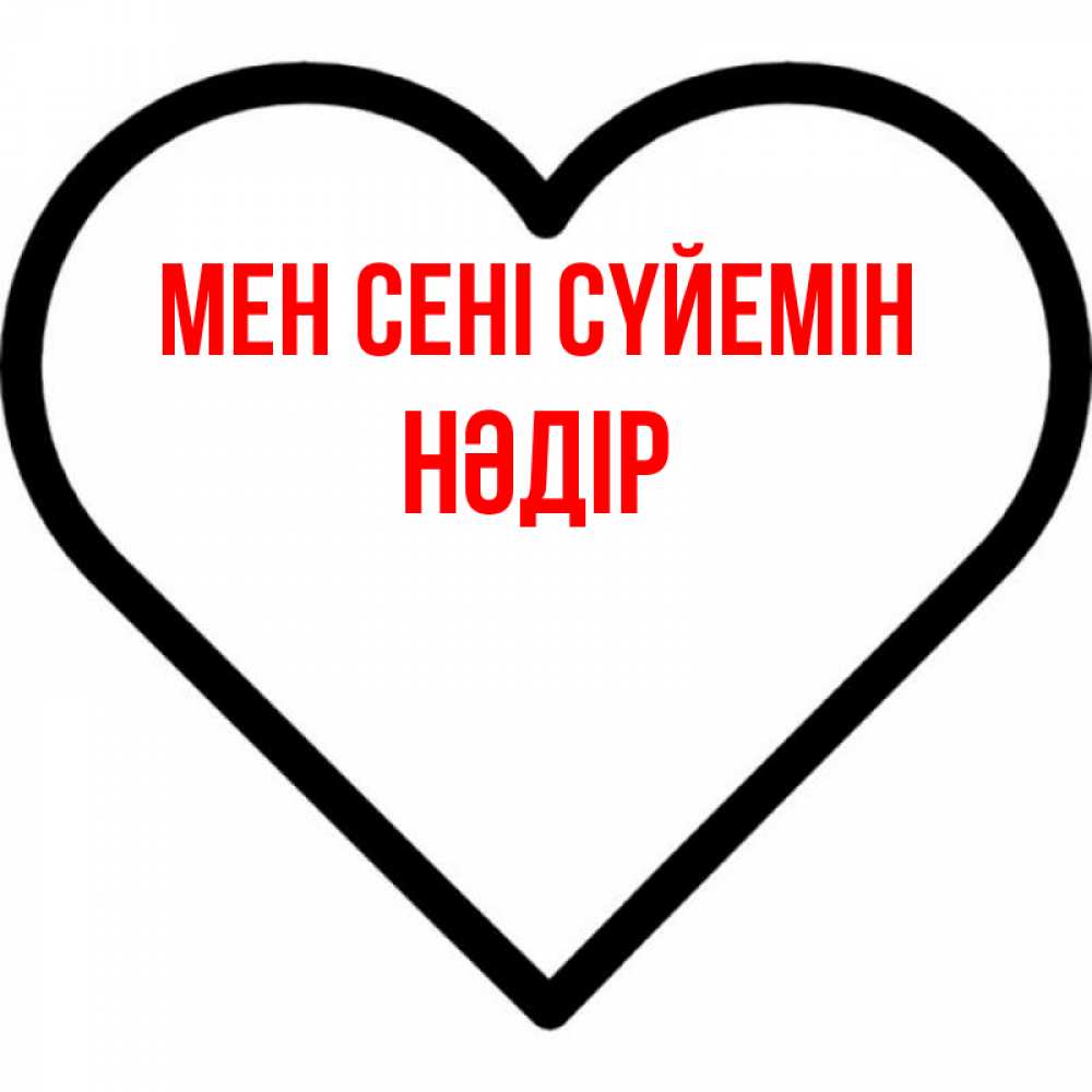 Күн сайын ашық хат с именем, НӘДІР Мен сені сүйемін посто Онлайн тегін жүктеп алу тілектері бар керемет карта 