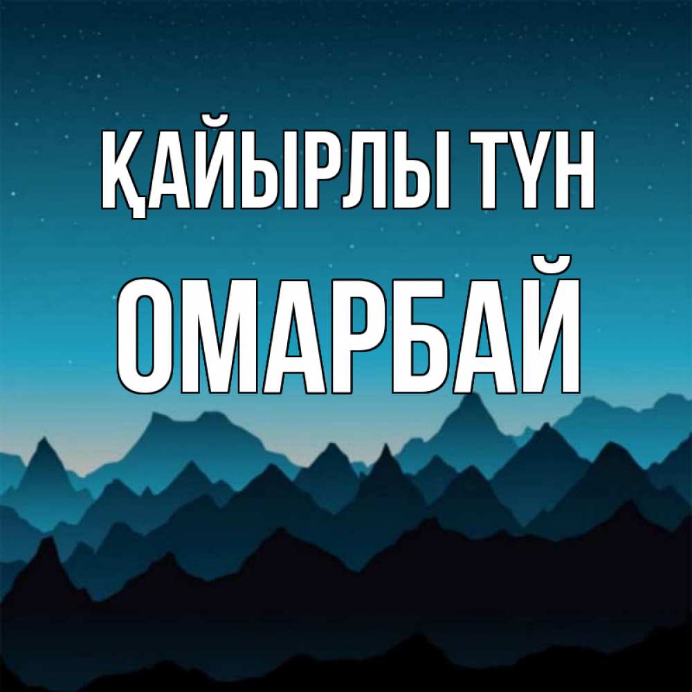 Күн сайын ашық хат с именем, ОМАРБАЙ Қайырлы түн сладких снов звездное небо Онлайн тегін жүктеп алу тілектері бар керемет карта 